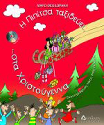 Η Πιπίτσα ταξιδεύει… στα Χριστούγεννα!