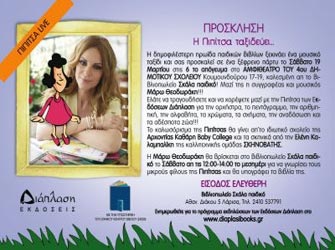 Πιπίτσα ταξιδεύει…