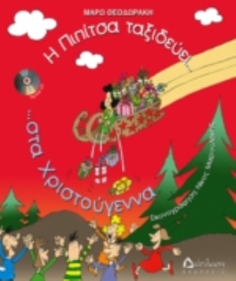 Η Πιπίτσα ταξιδεύει στα Χριστούγεννα