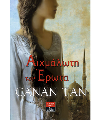 Αιχμάλωτη του έρωτα