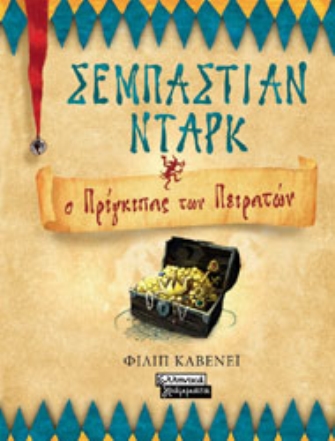 Ο Πρίγκηπας των Πειρατών