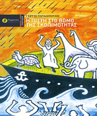 Η Πίστη στο βωμό της Σκοπιμότητας