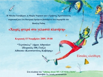 Χωρίς φτερά στο γελαστό πλανήτη