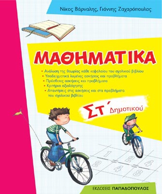 Μαθηματικά για τη Στ’ Δημοτικού