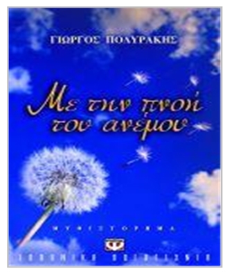 Με την πνοή του ανέμου