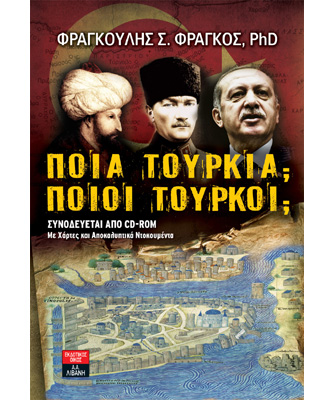 Ποια Τουρκία; Ποιοι Τούρκοι;