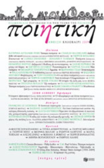 Κυκλοφόρησε το 3ο τεύχος του περιοδικού Ποιητική