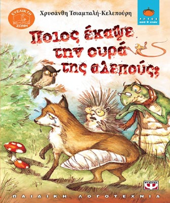 Ποιος έκαψε  την ουρά  της αλεπούς;