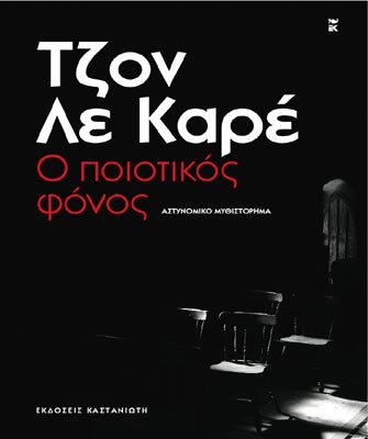 Επτά βιβλία αναζητούν το δολοφόνο – Η αστυνομική λογοτεχνία στις Εκδόσεις Καστανιώτη