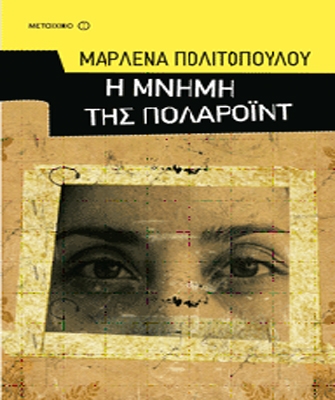 Η μνήμη της πολαροϊντ
