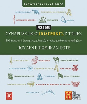 Συναρπαστικές πολεμικές ιστορίες που δεν ειπώθηκαν ποτέ. 100 άγνωστες ή ξεχασμένες πολεμικές ιστορίες που θα σας καταπλήξουν