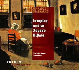 Ιστορίες από το χαμένο βιβλίο: Ένα μυθιστόρημα για το χρόνο