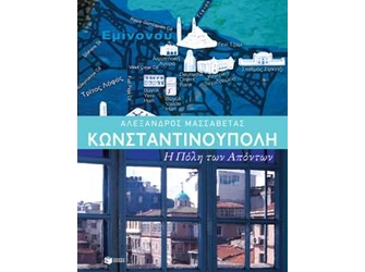 Κωνσταντινούπολη, Η Πόλη των Απόντων
