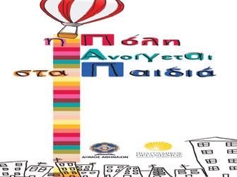 «Η Πόλη ανοίγεται στα Παιδιά»