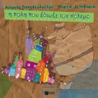 Η πόλη που έδιωξε τον πόλεμο