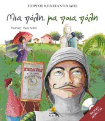 Μια πόλη μα ποια πόλη