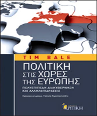Πολιτική στις χώρες της Ευρώπης. Πολυεπίπεδη διακυβέρνηση και αλληλεπιδράσεις