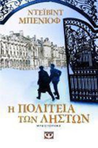 Η πολιτεία των ληστών