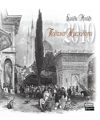 Πολίτικο Ημερολόγιο 2010