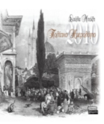 Άρωμα Πόλης στις συνταγές της σχόλης