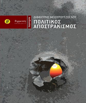 Πολιτικός Αποστρακισμός