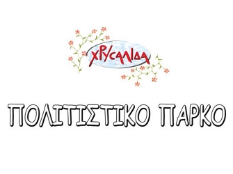 Πολιτιστικό Πάρκο: Δράσεις για την Παγκόσμια Ημέρα Προστασίας του Περιβάλλοντος.