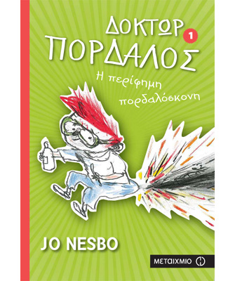 Δόκτωρ Πορδαλός: Η περίφημη πορδαλόσκονη