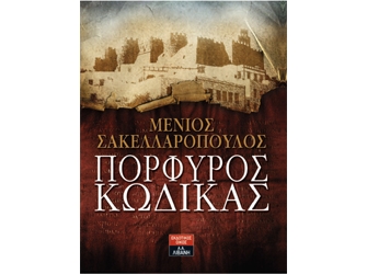 Πορφυρός Κώδικας