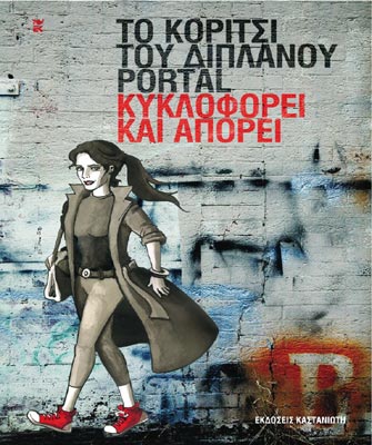 Γνωρίστε το κορίτσι του διπλανού portal