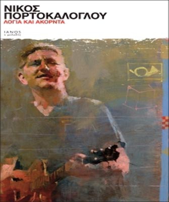 Λόγια και ακόρντα