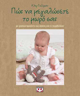 Πώς να μεγαλώσετε το μωρό σας: Με φυσικά προϊόντα και αγάπη για το περιβάλλον