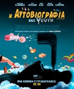 Η Αυτοβιογραφία Ενός Ψεύτη