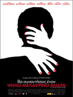 Θα Συναντήσεις Εναν Ψηλό Μελαχρινό Αντρα