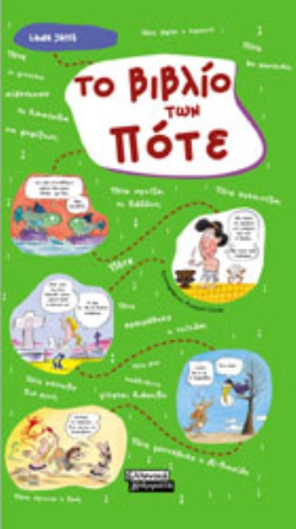 Το Βιβλίο των Πότε