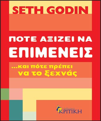 Πότε αξίζει να επιμένεις …και πότε πρέπει να το ξεχνάς