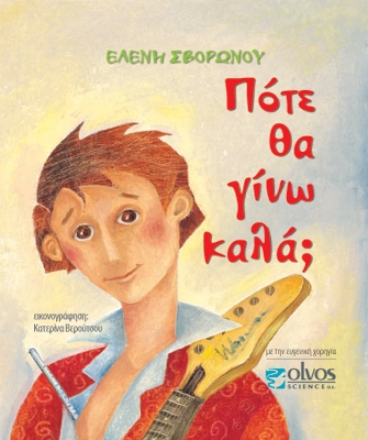 Πότε θα γίνω καλά;