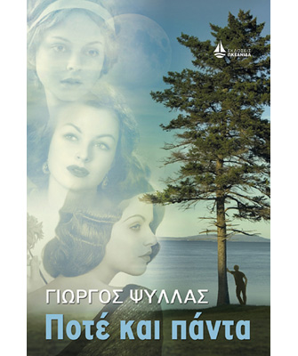 Ποτέ και πάντα