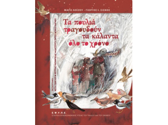 Βιβλιοπαρουσίαση «Τα πουλιά τραγουδούν τα κάλαντα όλο το χρόνο», των Μάρω Λοϊζου & Γιώργου Σίσκο