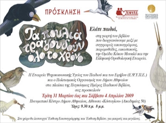 Πνευματικό Κέντρο του Δήμου Αθηναίων: «Τα πουλιά τραγουδούν όλο το χρόνο»