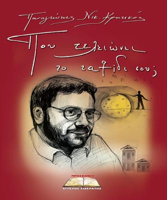 Κυκλοφόρησε η ποιητική συλλογή του Π.Κρητικού για τον Γ.Διακογιάννη