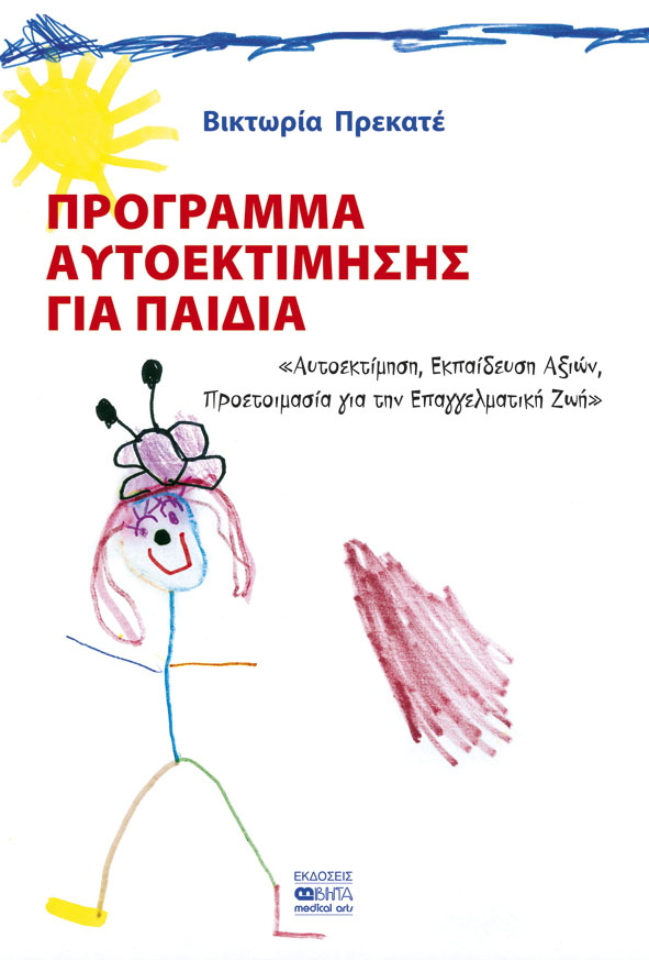 Πρόγραμμα αυτοεκτίμησης για παιδιά