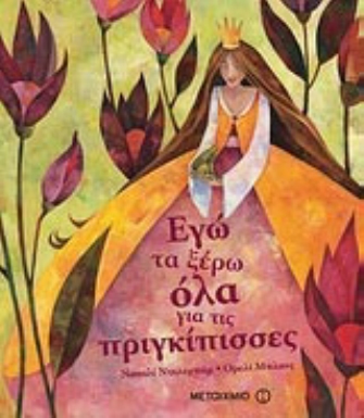 Εγώ τα ξέρω όλα για τις πριγκίπισσες