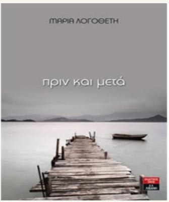 Πριν και μετά