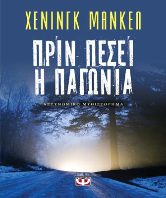 Πριν πέσει η παγωνιά