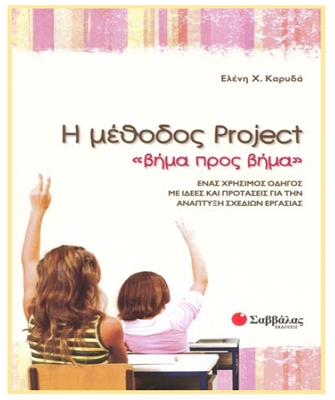 Η μέθοδος Project «βήμα προς βήμα»