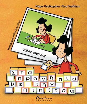 Στα προνήπια με την Πιπίτσα (φύλλα εργασίας)