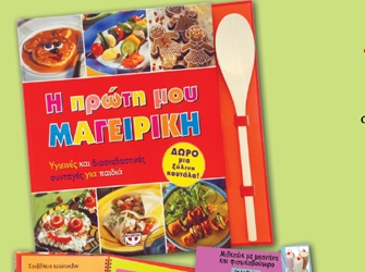 Μαθήματα μαγειρικής για παιδιά