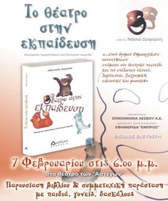 Το θέατρο στην εκπαίδευση