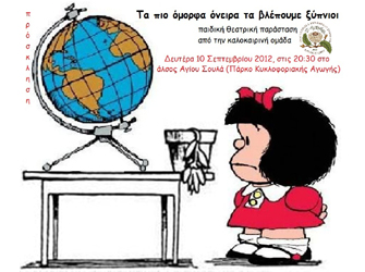 Τα πιο όμορφα όνειρα τα βλέπουμε ξύπνιοι