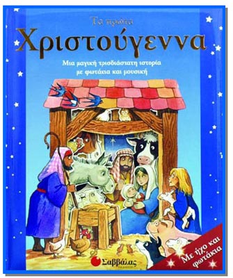 Τα πρώτα Χριστούγεννα